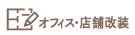 オフィス・店舗改装